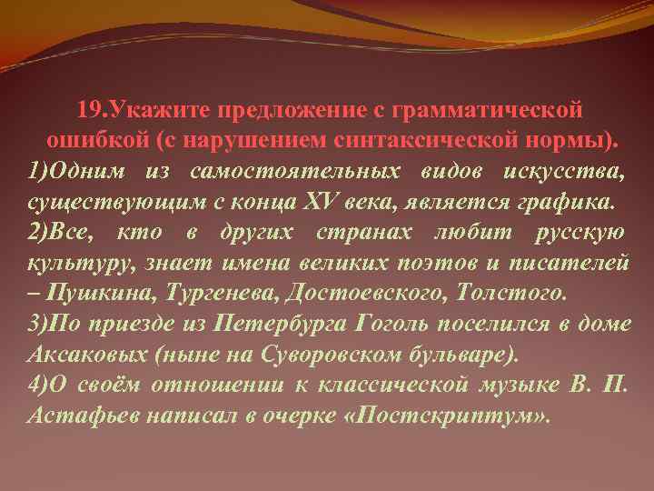   19. Укажите предложение с грамматической  ошибкой (с нарушением синтаксической нормы). 1)Одним