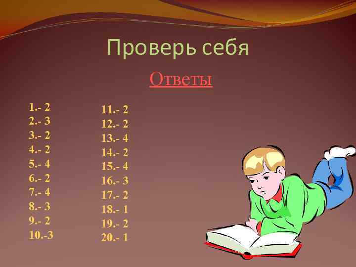    Проверь себя   Ответы 1. - 2  11. -