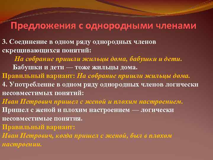  Предложения с однородными членами 3. Соединение в одном ряду однородных членов скрещивающихся понятий: