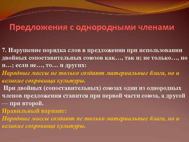  Предложения с однородными членами 7. Нарушение порядка слов в предложении при использовании двойных