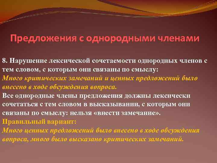  Предложения с однородными членами 8. Нарушение лексической сочетаемости однородных членов с тем словом,