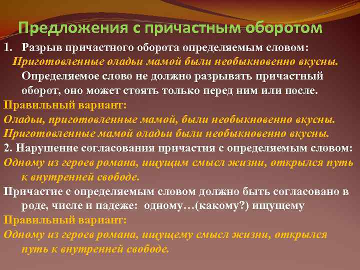  Предложения с причастным оборотом 1. Разрыв причастного оборота определяемым словом:  Приготовленные оладьи
