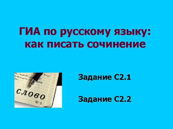 ГИА по русскому языку:  как писать сочинение  Задание С 2. 1 