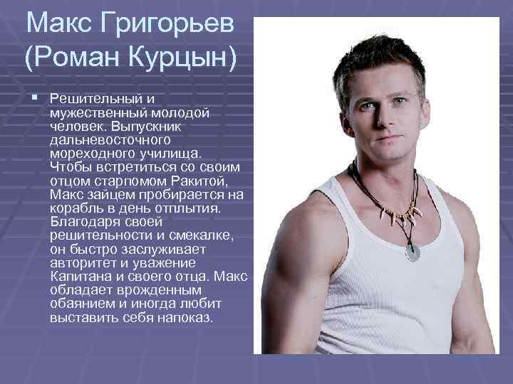 Макс Григорьев (Роман Курцын) § Решительный и  мужественный молодой  человек. Выпускник 