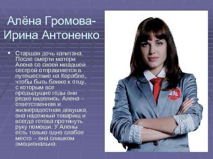 Алёна Громова- Ирина Антоненко § Старшая дочь капитана. После смерти матери  Алена со