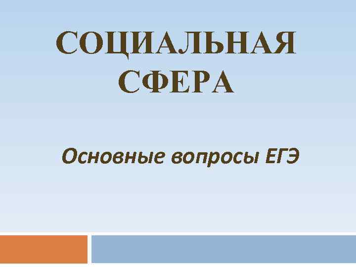СОЦИАЛЬНАЯ  СФЕРА Основные вопросы ЕГЭ 