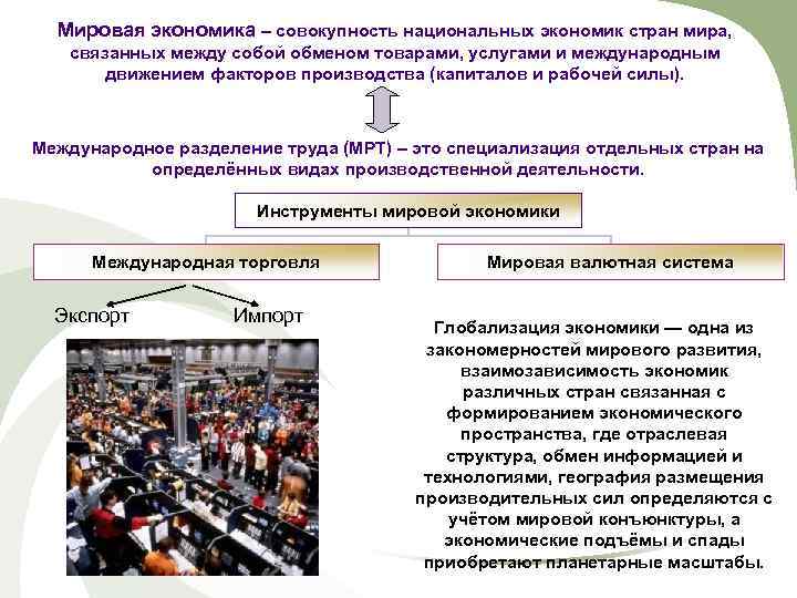  Мировая экономика – совокупность национальных экономик стран мира, связанных между собой обменом товарами,
