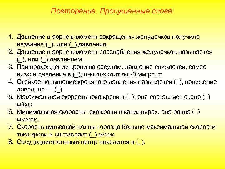    Повторение. Пропущенные слова:  1. Давление в аорте в момент сокращения