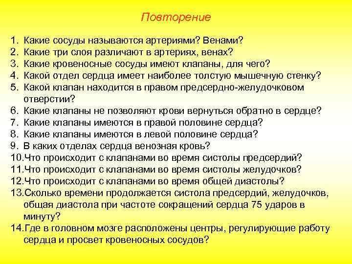      Повторение 1. Какие сосуды называются артериями? Венами? 2. Какие