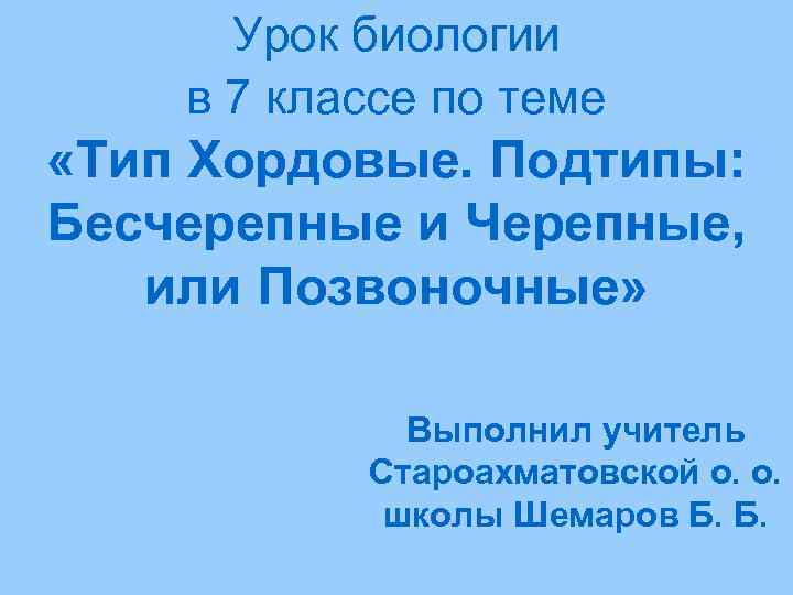  Урок биологии в 7 классе по теме «Тип Хордовые. Подтипы: Бесчерепные и Черепные,
