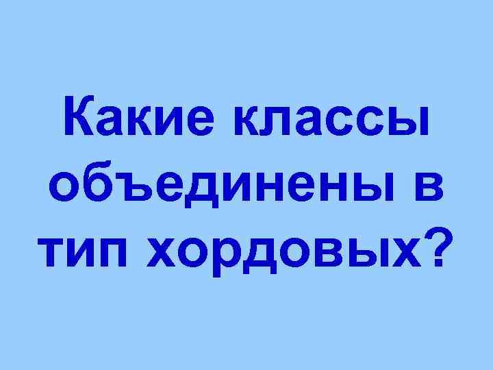  Какие классы объединены в Минога тип хордовых? 