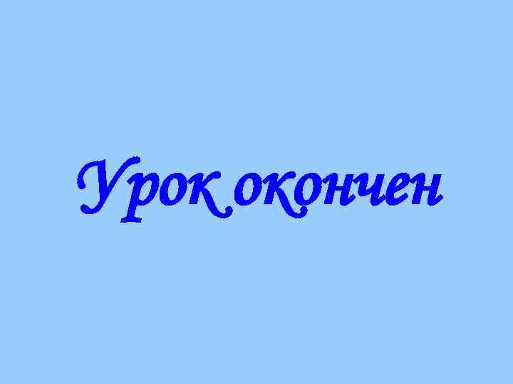 Урок окончен 