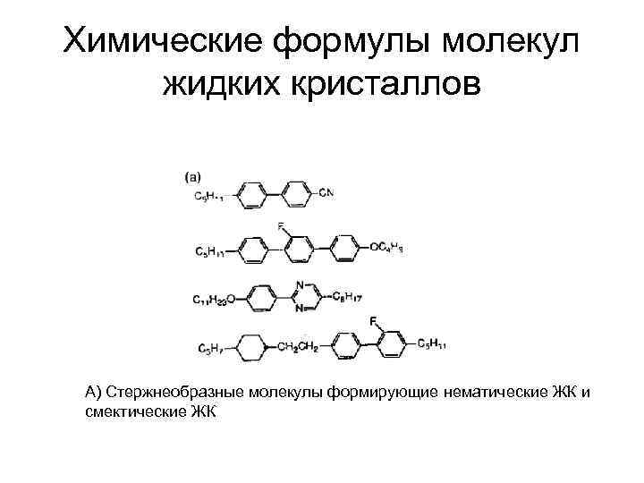 Химические формулы молекул жидких кристаллов А) Стержнеобразные молекулы формирующие нематические ЖК и смектические ЖК