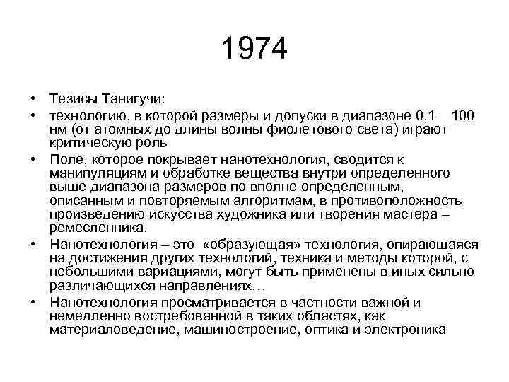      1974 • Тезисы Танигучи:  • технологию, в которой