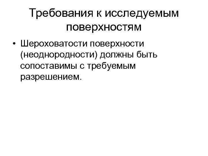   Требования к исследуемым   поверхностям • Шероховатости поверхности  (неоднородности) должны