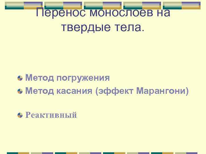  Перенос монослоев на твердые тела.  Метод погружения Метод касания (эффект Марангони) 