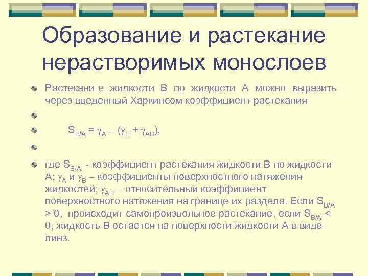 Образование и растекание нерастворимых монослоев Растекани е жидкости В по жидкости А можно выразить