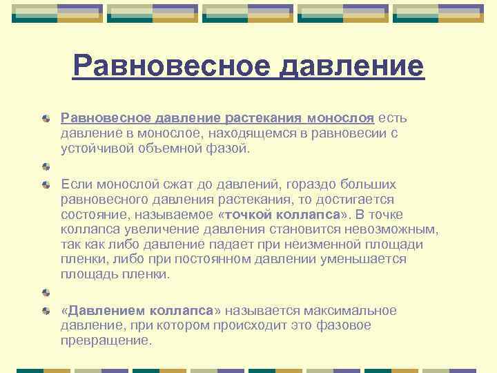  Равновесное давление растекания монослоя есть давление в монослое, находящемся в равновесии с устойчивой