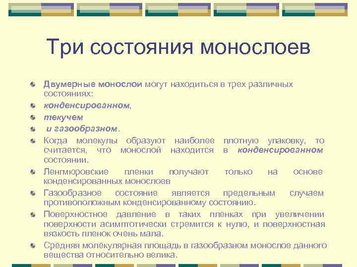 Три состояния монослоев Двумерные монослои могут находиться в трех различных состояниях:  конденсированном, 