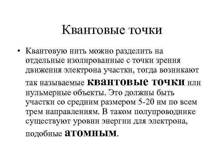   Квантовые точки • Квантовую нить можно разделить на  отдельные изолированные с