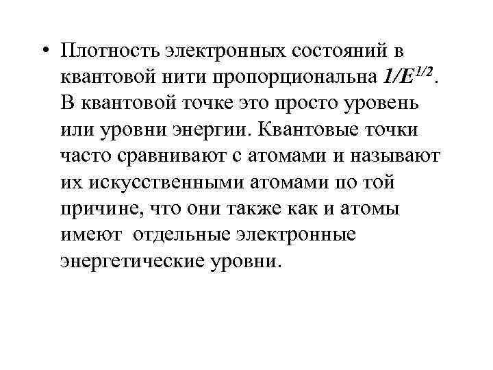  • Плотность электронных состояний в  квантовой нити пропорциональна 1/Е 1/2. В квантовой