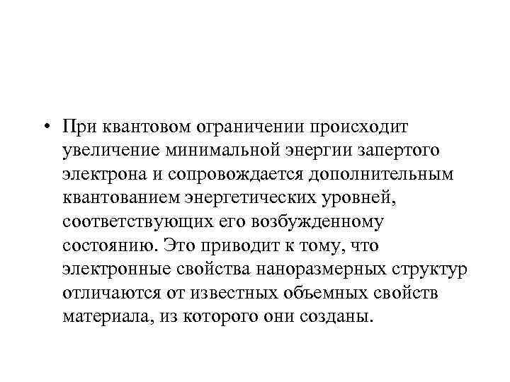  • При квантовом ограничении происходит  увеличение минимальной энергии запертого  электрона и