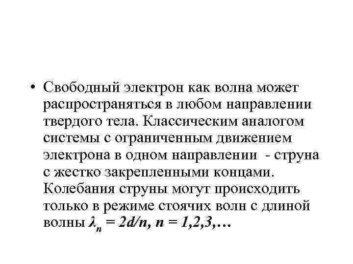  • Свободный электрон как волна может  распространяться в любом направлении  твердого
