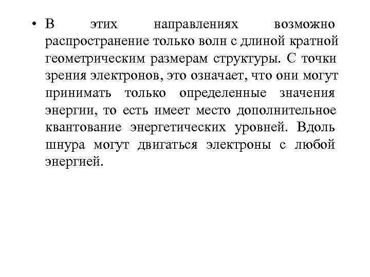  • В этих   направлениях  возможно  распространение только волн с