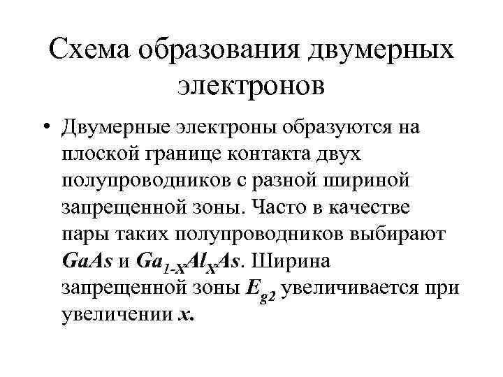 Схема образования двумерных  электронов  • Двумерные электроны образуются на  плоской границе