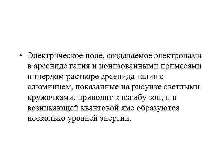  • Электрическое поле, создаваемое электронами  в арсениде галия и ионизованными примесями 