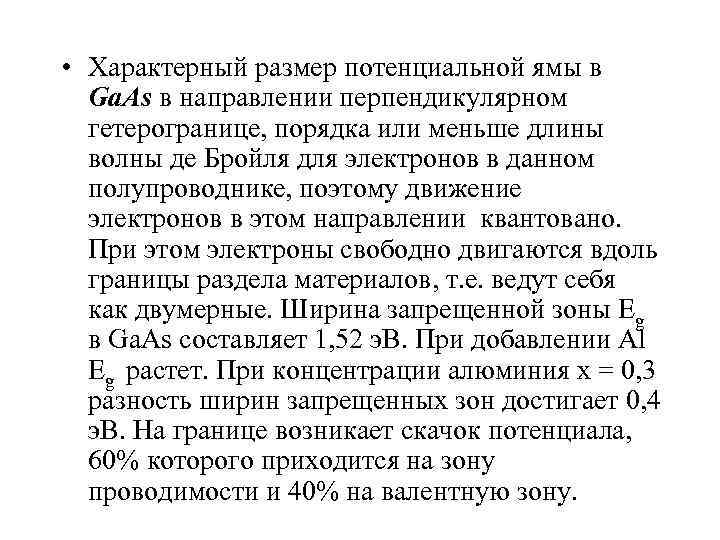  • Характерный размер потенциальной ямы в  Ga. As в направлении перпендикулярном гетерогранице,