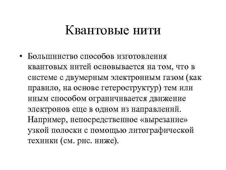   Квантовые нити  • Большинство способов изготовления  квантовых нитей основывается на