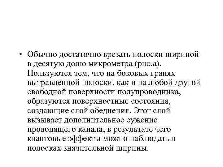  • Обычно достаточно врезать полоски шириной  в десятую долю микрометра (рис. а).