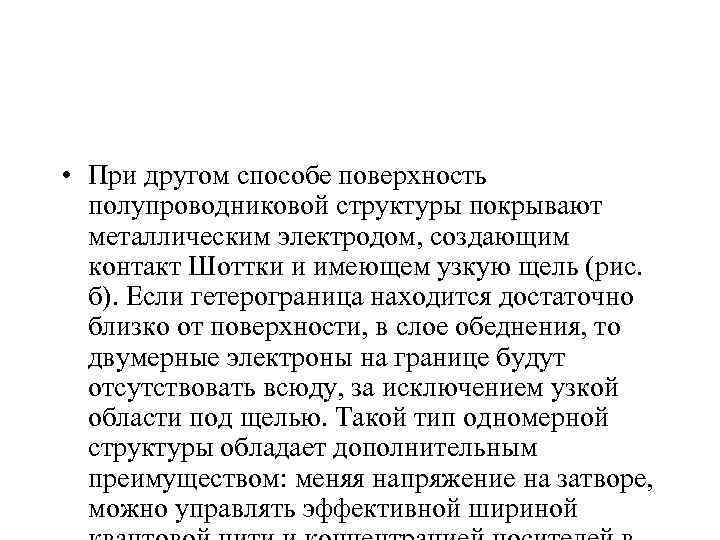  • При другом способе поверхность  полупроводниковой структуры покрывают  металлическим электродом, создающим