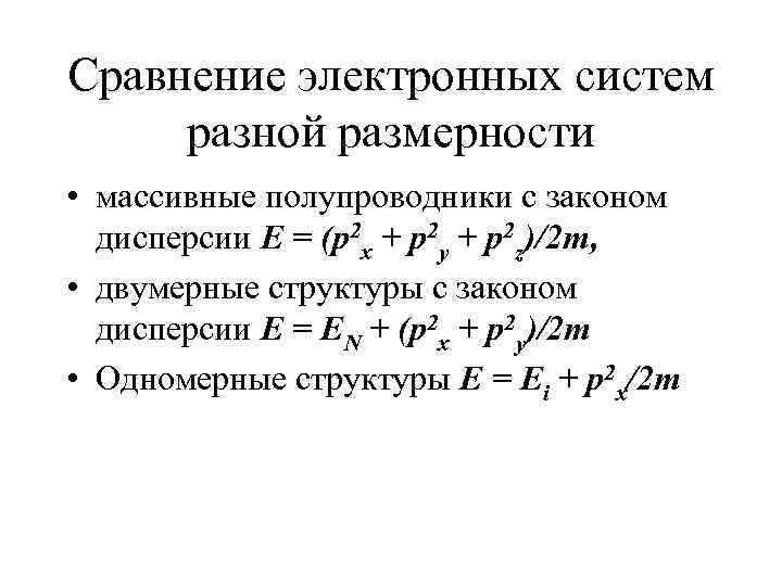 Сравнение электронных систем  разной размерности • массивные полупроводники с законом  дисперсии E