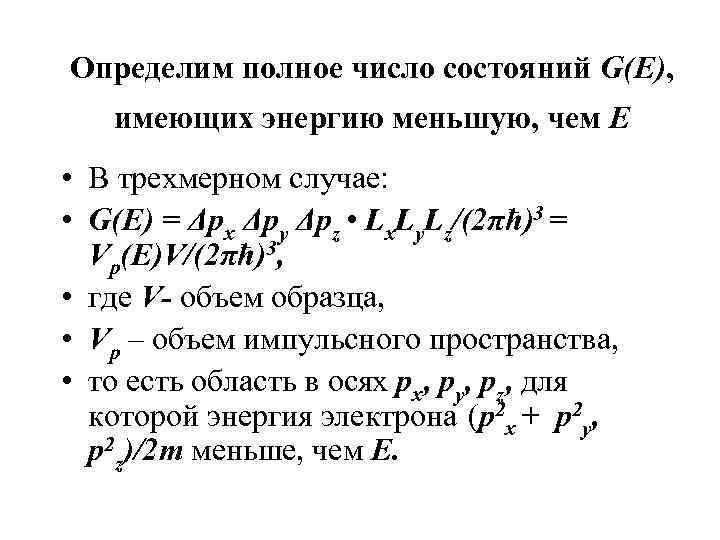 Определим полное число состояний G(E), имеющих энергию меньшую, чем Е  • В трехмерном