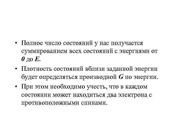 • Полное число состояний у нас получается  суммированием всех состояний с энергиями