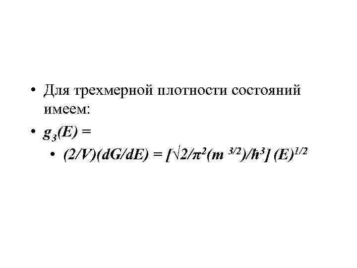 • Для трехмерной плотности состояний  имеем:  • g 3(E) = •