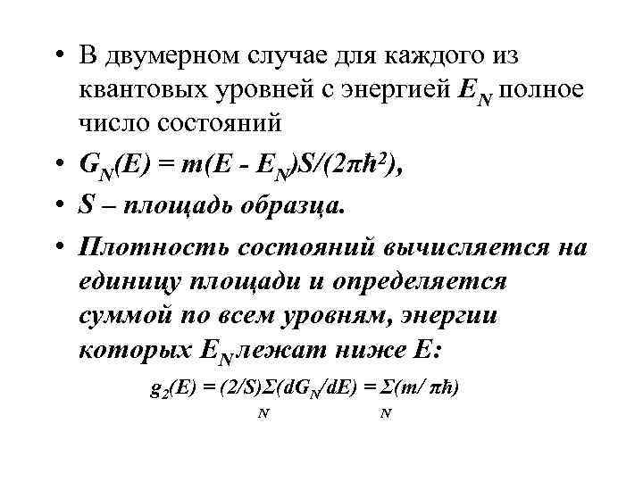  • В двумерном случае для каждого из  квантовых уровней с энергией EN