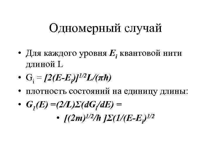   Одномерный случай • Для каждого уровня Ei квантовой нити  длиной L