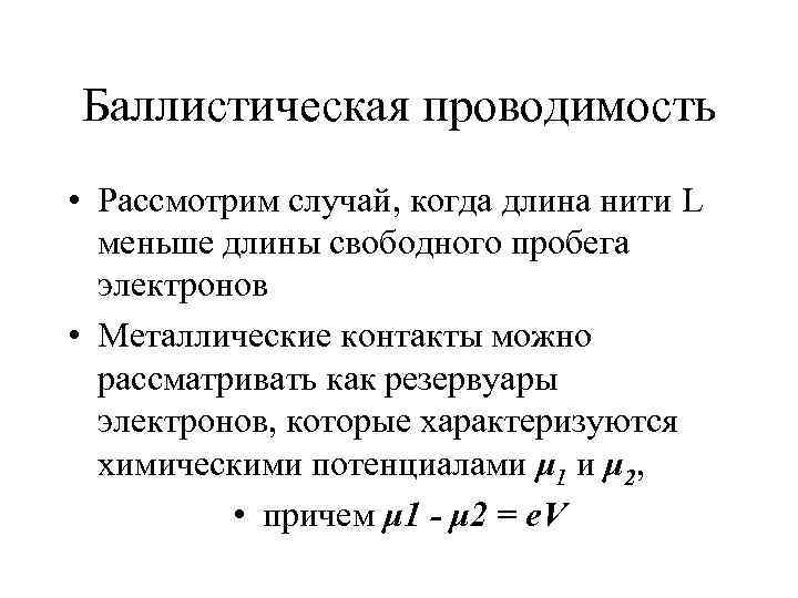 Баллистическая проводимость  • Рассмотрим случай, когда длина нити L  меньше длины свободного