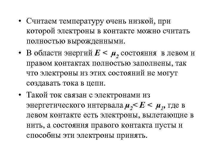  • Считаем температуру очень низкой, при  которой электроны в контакте можно считать