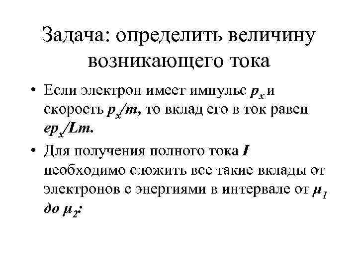  Задача: определить величину  возникающего тока  • Если электрон имеет импульс px