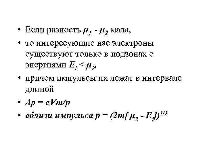  • Если разность μ 1 - μ 2 мала,  • то интересующие