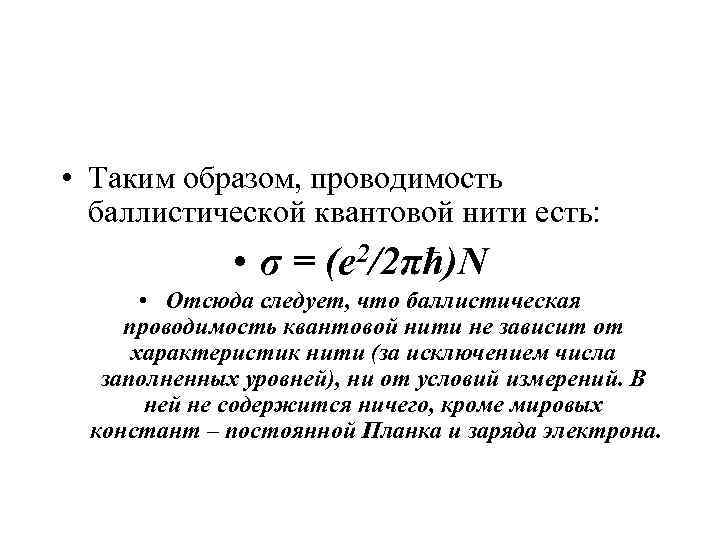  • Таким образом, проводимость  баллистической квантовой нити есть:   • σ