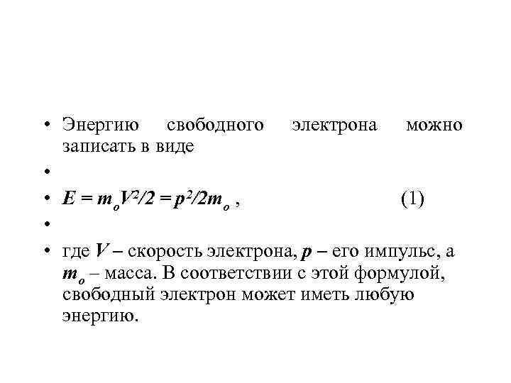 Энергия свободного электрона