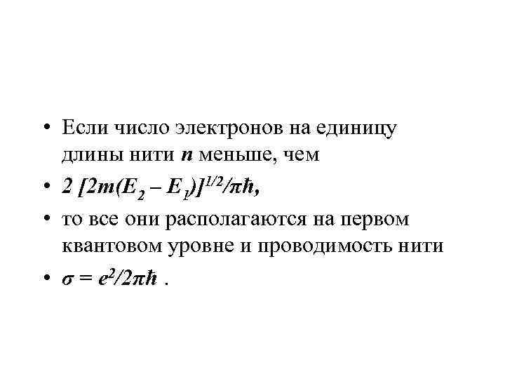  • Если число электронов на единицу  длины нити n меньше, чем 