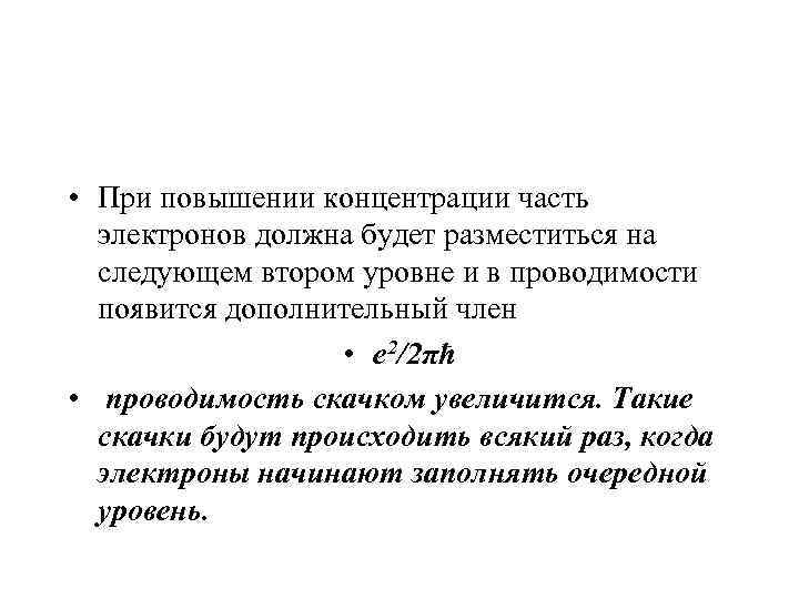  • При повышении концентрации часть  электронов должна будет разместиться на  следующем
