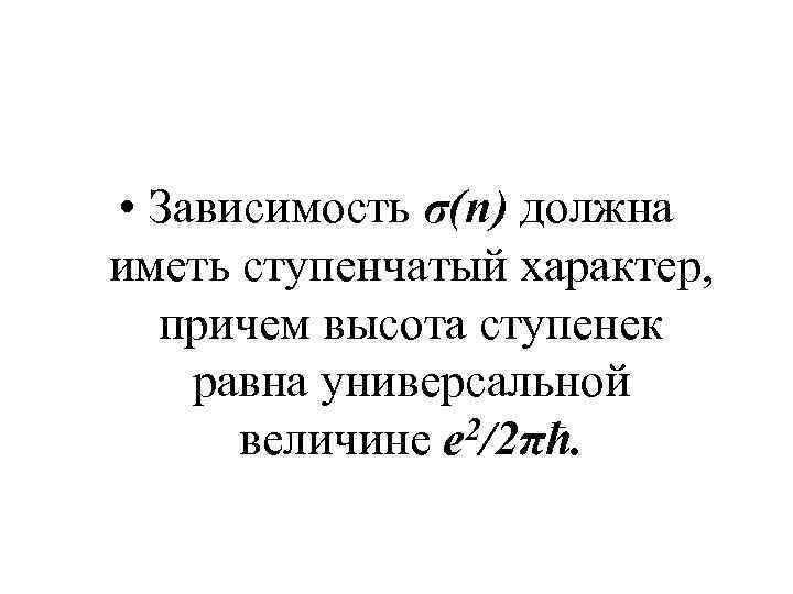  • Зависимость σ(n) должна иметь ступенчатый характер, причем высота ступенек равна универсальной 