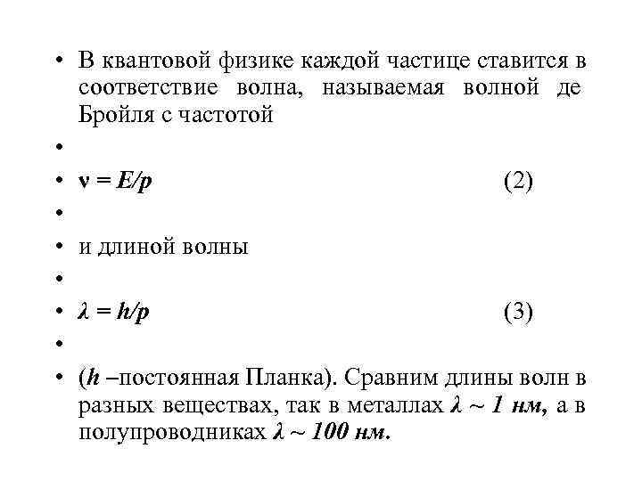  • В квантовой физике каждой частице ставится в  соответствие волна,  называемая